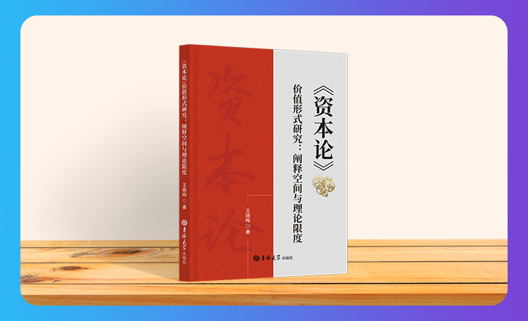 《《资本论》价值形式研究：阐释空间与理论限度》