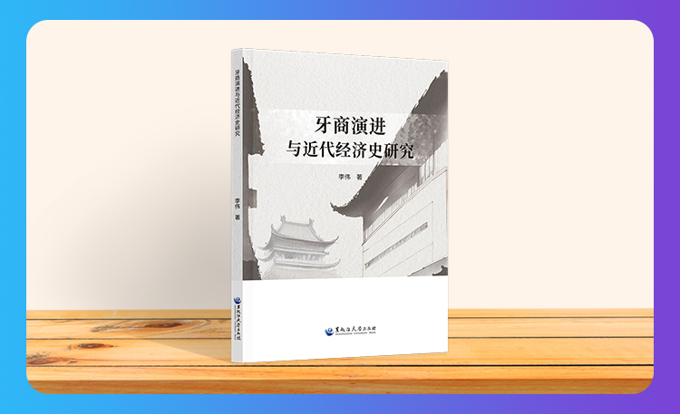 《牙商演进与近代经济史研究》