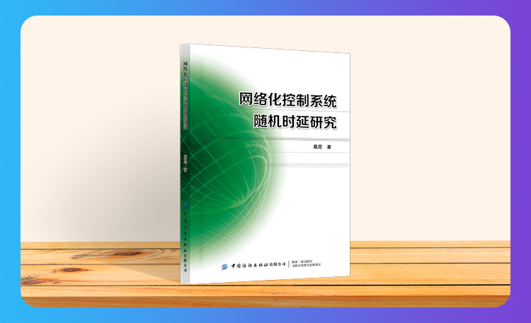 《网络化控制系统随机时延研究》